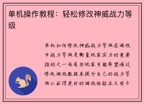 单机操作教程：轻松修改神威战力等级
