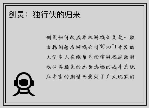 剑灵：独行侠的归来
