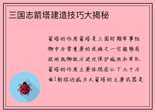 三国志箭塔建造技巧大揭秘