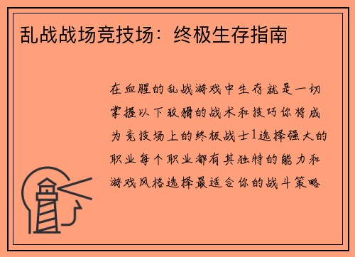 乱战战场竞技场：终极生存指南