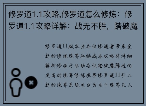 修罗道1.1攻略,修罗道怎么修炼：修罗道1.1攻略详解：战无不胜，踏破魔障