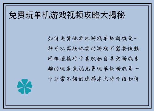 免费玩单机游戏视频攻略大揭秘