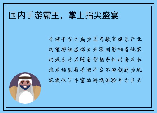 国内手游霸主，掌上指尖盛宴