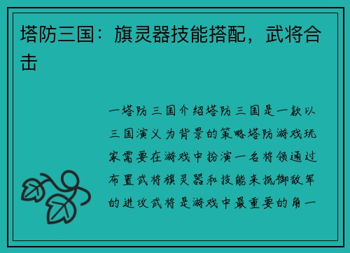 塔防三国：旗灵器技能搭配，武将合击