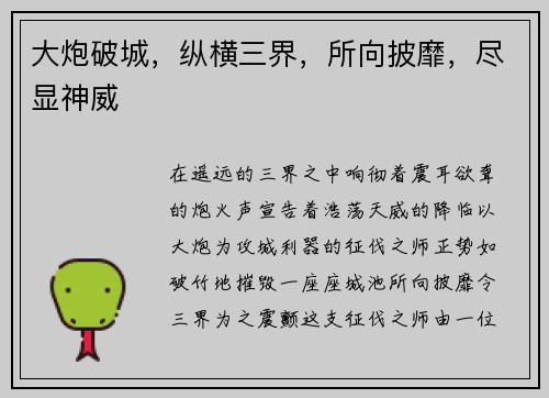 大炮破城，纵横三界，所向披靡，尽显神威