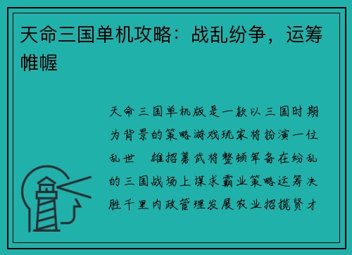 天命三国单机攻略：战乱纷争，运筹帷幄