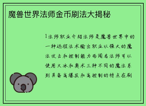 魔兽世界法师金币刷法大揭秘