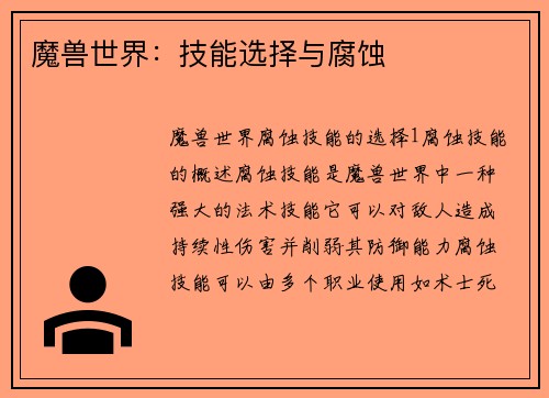 魔兽世界：技能选择与腐蚀