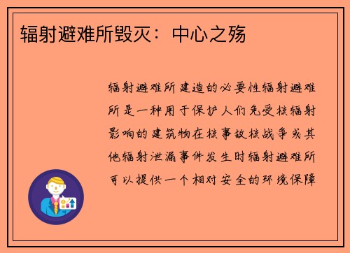 辐射避难所毁灭：中心之殇