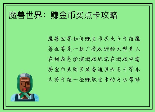 魔兽世界：赚金币买点卡攻略