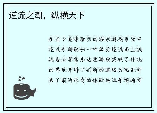 逆流之潮，纵横天下