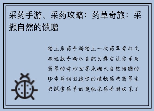 采药手游、采药攻略：药草奇旅：采撷自然的馈赠