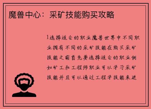 魔兽中心：采矿技能购买攻略