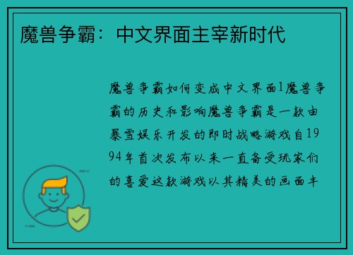 魔兽争霸：中文界面主宰新时代