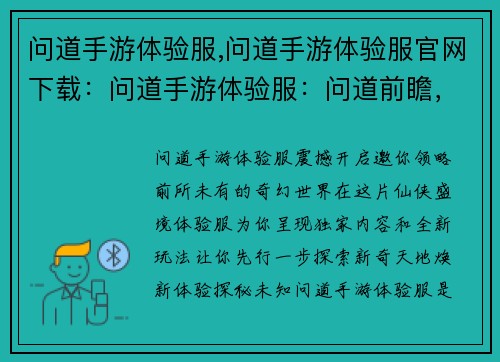 问道手游体验服,问道手游体验服官网下载：问道手游体验服：问道前瞻，探索新奇