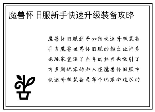 魔兽怀旧服新手快速升级装备攻略