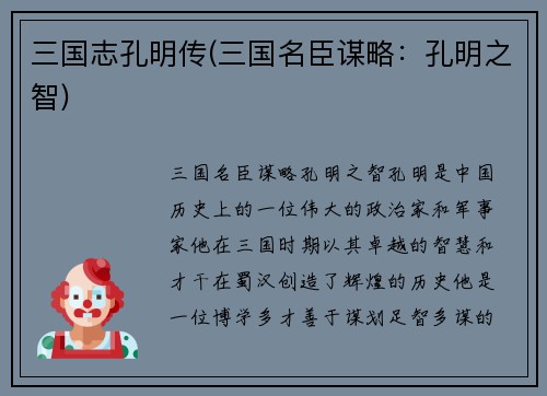 三国志孔明传(三国名臣谋略：孔明之智)