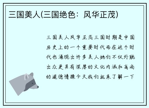 三国美人(三国绝色：风华正茂)