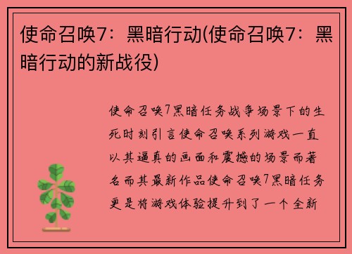 使命召唤7：黑暗行动(使命召唤7：黑暗行动的新战役)