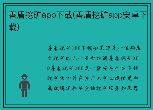 善盾挖矿app下载(善盾挖矿app安卓下载)