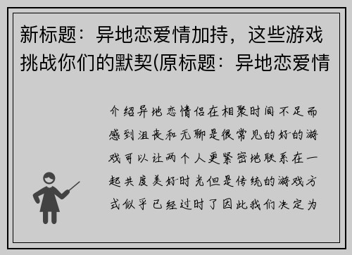 新标题：异地恋爱情加持，这些游戏挑战你们的默契(原标题：异地恋爱情加持，这些游戏挑战你们的默契新标题：加持异地恋爱情，游戏考验默契)